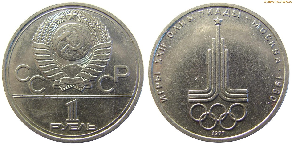 1 рубль 1977 года, юбилейный СССР — Эмблема Олимпийских игр — цена ...